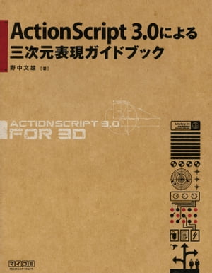 ActionScript3.0による三次元表現ガイドブック