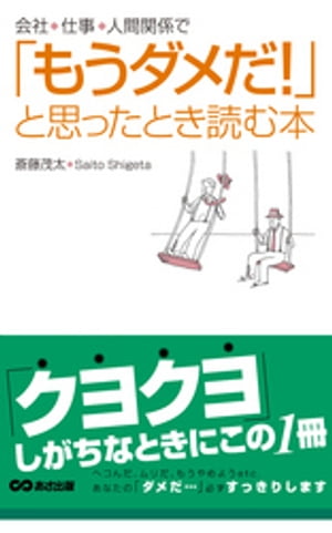 「もうダメだ！」と思ったとき読む本(あさ出版電子書籍)