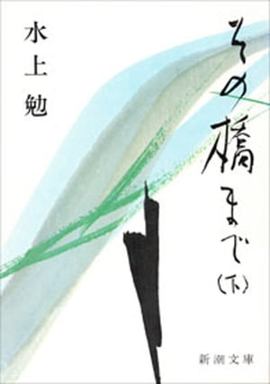 その橋まで（下）（新潮文庫）