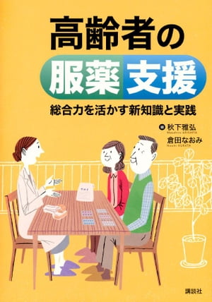 高齢者の服薬支援　総合力を活かす新知識と実践