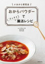 おからパウダーでスッキリ腸活レシピ【電子書籍】[ 麻生 怜菜