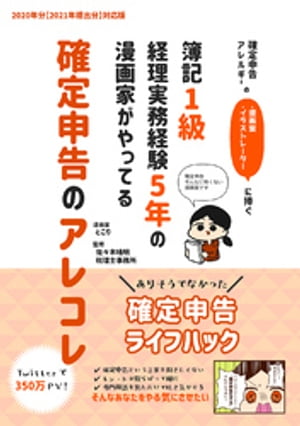 確定申告アレルギーの漫画家・イラストレーターに捧ぐ 簿記1級経理実務経験5年の漫画家がやってる確定申告のアレコレ(1)【電子書籍】[ とこりともとり ]