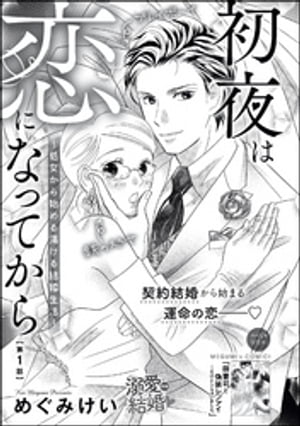 初夜は恋になってから 〜処女から始める蕩ける結婚生活〜（分冊版） 【第1話】