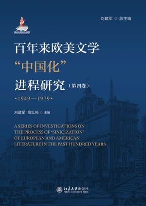 百年来欧美文学“中国化”进程研究（第四卷）（1949-1979）