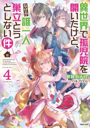 異世界で孤児院を開いたけど、なぜか誰一人巣立とうとしない件４【電子書籍限定書き下ろしSS付き】