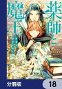 薬師と魔王【分冊版】　18【電子書