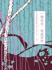 一種相思，兩處間愁：唐宋詞鑑賞辭典【第三卷】北宋至南宋【電子書籍】[ 葉嘉瑩 ]