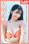 FLASHデジタル写真集　天羽希純　エキゾチックLOVE【電子書籍】[ 天羽希純 ]