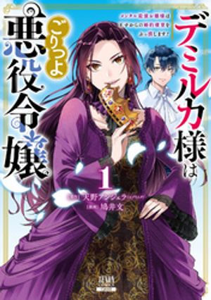 デミルカ様はごりつよ悪役令嬢 メンタル最強お嬢様は王子からの婚約破棄をぶっ潰します！ 1巻【特典イラスト付き】