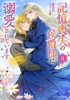 記憶喪失の侯爵様に溺愛されています ８　これは偽りの幸福ですか？【電子特典付き】