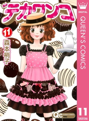 デカワンコ 11【電子書籍】[ 森本梢子 ]