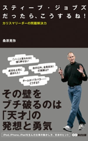 スティーブ・ジョブズだったらこうするね！ カリスマリーダーの問題解決力(あさ出版電子書籍)