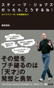 ＜p＞仕事や人生には、常に「問題」が立ちはだかる。＜/p＞ ＜p＞面倒な上司(部下)との人間関係＜br /＞ 圧倒的に不利な立場での交渉＜br /＞ なかなか成果が出ない努力……＜/p＞ ＜p＞どうしても動かせない「問題」を前にすると、 私たちはつい、あきらめてしまいそうになる。＜br /＞ しかし、“壁""が目の前に現れたとき、果敢に立ち向かい、＜br /＞ ときに強引に 、ときに驚くべき発想で乗り越えてきた人物がいる。＜br /＞ アップル社CEO・スティーブ・ジョブズー。＜/p＞ ＜p＞揺るぎない決断力＜br /＞ 聴衆を圧倒するプレゼン力＜br /＞ 「NO」と言わせない交渉術＜br /＞ そして、相手の心をつかむ、口説き文句＜/p＞ ＜p＞壁の前に立ちすくむわたしたちに必要なのは、彼の「武器」だ。＜br /＞ 45のテーマ設定で “ジョブズ思考""が理解できる1冊。＜/p＞ ＜p＞■目次＜/p＞ ＜p＞●1　仕事で「ひとつ上」を目指したい＜br /＞ ・1　いいところまでいくのになぜか結果が出ない＜br /＞ ・2　改善しているのにマンネリから抜け出せない＜br /＞ ・3　単なる成長ではなく最速で成長したい＜br /＞ ・4　自信アリの新製品だが市場調査は最悪の結果に＜br /＞ ・5　その他大勢から脱するにはどこで差をつければいいか？＜br /＞ ・6　何年も成果が出ていない。撤退か前進か？＜br /＞ ・7　連日残業しているのに利益が上がらない＜/p＞ ＜p＞●2　「足りない」中で最高の仕事をしたい＜br /＞ ・8　時間がない中で納期短縮を命じられた＜br /＞ ・9　「あれもこれも」という発注に忠実に応じなければダメか？＜br /＞ ・10　「少数精鋭」を言いわけに過重労働がまかり通る＜br /＞ ・11　自分の案にほかのメンバー全員が反対。見切り発車したい＜br /＞ ・12　コストをかけずに「妥協なき仕事」ができるか？＜br /＞ ・13　予算がないうえに、権限者の頭が固く説得困難だ＜/p＞ ＜p＞●3　能力と性格の限界を超えるには？＜br /＞ ・14　ジョブズのような「驚異のプレゼン」をしたい＜br /＞ ・15　「拙速」とは違う本当の「速さ」を身につけたい＜br /＞ ・16　不利な立場で有利に交渉を進めるには？＜br /＞ ・17　ノーと言われると強く押せない性格を変えたい＜br /＞ ・18　あと知恵ではない先見力をつけたい＜br /＞ ・20　かつてのやる気が薄れ、今ひとつ気力が充実しない＜/p＞ ＜p＞●4　リーダーとしての強さを身につけたい＜/p＞ ＜p＞●5　不運・失敗をプラスの転機にするには？＜/p＞ ＜p＞●6　ライバルに圧倒的に勝つために＜/p＞ ＜p＞●7　人生を実りあるものにしたい＜br /＞ ・45　人が去り人が変わる中で自分は「どこ」にとどまるか？＜/p＞ ＜p＞■著者　桑原晃弥＜/p＞画面が切り替わりますので、しばらくお待ち下さい。 ※ご購入は、楽天kobo商品ページからお願いします。※切り替わらない場合は、こちら をクリックして下さい。 ※このページからは注文できません。