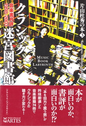 クラシック迷宮図書館 片山杜秀の本（3）【電子書籍】 片山 杜秀