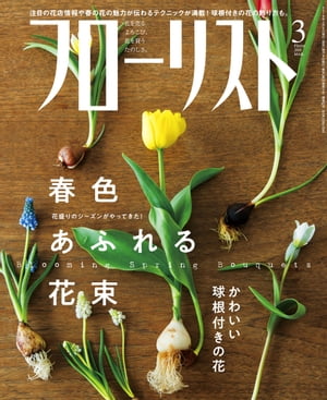 フローリスト2018年3月号