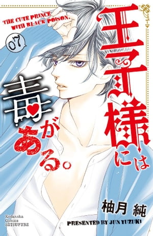 王子様には毒がある。7巻【電子書籍】[ 柚月純 ]