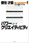 パワー・オブ・クリエイティビティ　個性と才能を思いっきり引き出そう！【電子書籍】[ ケン・ロビンソン ]