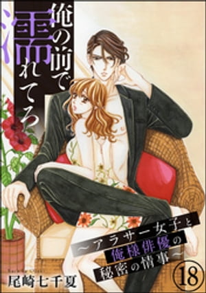 ＜p＞「自覚がないならわからせてやる！　今、おまえを求めているのは誰なのかーー…」“都合のいい女”で終わっちゃう私が、こんないい男に溺愛されるなんて……!?　難波愛理30歳の悩みは、いつも“都合のいい女”になってしまうこと。今日も今日とて、元カレで俳優の卵の夢祈にお弁当を作って届けるよう使われてしまう。そんな中、訪れた撮影現場で、抱かれたい俳優No.1の“濡れ場のジョージ”こと抱情次（かかえじょうじ）と遭遇！　情次は愛理の料理を一口食べると、「俺の大好物は料理上手な女だ…」と口説いてきて……!?　料理上手は床上手!?　自己評価低めのアラサー女子がスパダリ俳優に美味しくいただかれちゃう・スキャンダラスラブ！　※この作品は「無敵恋愛Sgirl 2020年6月号」に収録されております。重複購入にご注意下さい。＜/p＞画面が切り替わりますので、しばらくお待ち下さい。 ※ご購入は、楽天kobo商品ページからお願いします。※切り替わらない場合は、こちら をクリックして下さい。 ※このページからは注文できません。