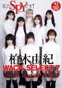 【デジタル限定 YJ PHOTO BOOK】柏木由紀 WACK SELECT 7写真集「私たち SPYです！」【電子書籍】 桑島智輝