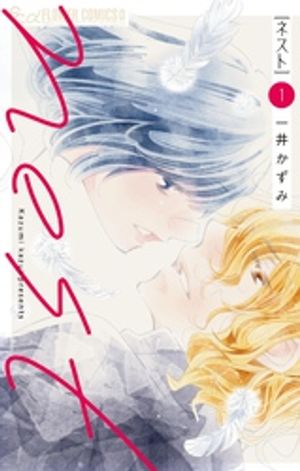 nest（1）【電子書籍】[ 一井かずみ ]