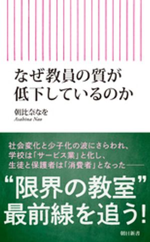 なぜ教員の質が低下しているのか【電子書籍】[ 朝比奈なを ]