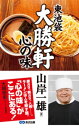 東池袋大勝軒　心の味(あさ出版電子書籍)【電子書籍】[ 山岸一雄 ]