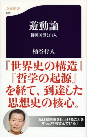 遊動論　柳田国男と山人