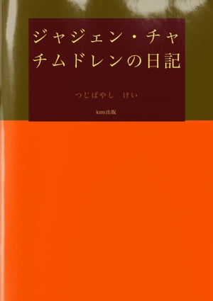 ジャジェン・チャ＝チムドレンの日記