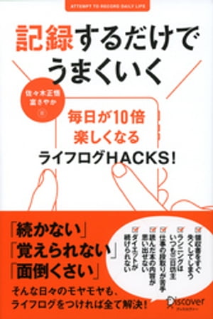 ＜p＞・領収書をすぐ失くしてしまう…＜br /＞ ・ランニングはいつも三日坊主…＜br /＞ ・仕事の段取りが苦手…＜br /＞ ・読んだ本の内容が思い出せない…＜br /＞ ・ダイエットが続けられない…＜/p＞ ＜p＞「続かない」「覚えられない」「面倒くさい」＜br /＞ そんな日々のモヤモヤも、ライフログをつければ全て解決！＜/p＞ ＜p＞ライフログとは、自分の毎日の仕事や生活、行動を記録すること。スマートフォンの普及とともに、近年急速に広まっています。＜/p＞ ＜p＞「なんでも記録するのって大変そうだけど、何の役に立つの？」 そう思う人もいるかもしれません。＜br /＞ 確かに、紙のノートに1円単位で収支を記録・計算したり、ありとあらゆる体験を写真に撮って、現像して、アルバムに整理するとなれば、膨大な時間を必要としますし、お金も必要です。しかし、スマートフォンがある2010年代の今、写真はその場で撮ればOK。現像は不要です。整理といっても「タグ付け」や「クラウドにアップロード」するだけですみます。＜/p＞ ＜p＞また、「ライフログは役に立ちますか？」というのは、「メモをとっておいて役に立つんですか？」「家計簿は何の役に立ちますか？」「日記をつけても意味がないのでは？」というのと同じことです。メモにも、家計簿にも、日記にも、意味があります。それらを記録しておけば得することがあります。ライフログとは、メモや家計簿や日記をいつでもつくることができるようにするための、記憶のバックアップ。＜/p＞ ＜p＞今まで仕事や生活に役立つとされてきた断片的な記録をトータルにバックアップしてくれるもの、それがライフログなのです。＜/p＞ ＜p＞ライフログをとるようになると、こんないいことが…＜/p＞ ＜ol＞ ＜li＞体験を再生できる＜/li＞ ＜li＞記憶力が良くなる＜/li＞ ＜li＞仕事に役立つ＜/li＞ ＜li＞習慣をつくり、自分の成長につながる＜/li＞ ＜li＞体験を共有できる＜/li＞ ＜li＞整理できる＜/li＞ ＜/ol＞ ＜p＞そしてあなたがスマートフォンをお持ちなら、今日からでもライフログを始めることができます！＜/p＞画面が切り替わりますので、しばらくお待ち下さい。 ※ご購入は、楽天kobo商品ページからお願いします。※切り替わらない場合は、こちら をクリックして下さい。 ※このページからは注文できません。