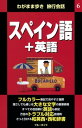 わがまま歩き旅行会話6　スペイン語＋英語【電子書籍】[ ブルーガイド編集部 ]