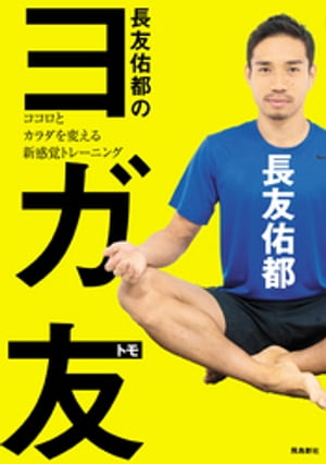 長友佑都のヨガ友 ココロとカラダを変える新感覚トレーニング【電子書籍】 長友佑都