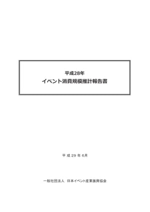 平成28年イベント消費規模推計報告書