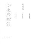 治史經驗談 - 重編本【電子書籍】[ 嚴耕望 ]