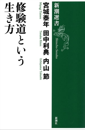 修験道という生き方（新潮選書）【電子書籍】[ 宮城泰年 ]