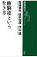 修験道という生き方（新潮選書）