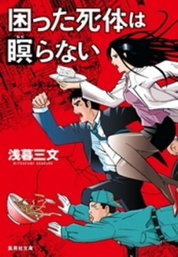 困った死体は瞑らない【電子書籍】[ 浅暮三文 ]