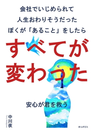 会社でいじめられて人生おわりそうだったぼくが「あること」をしたらすべてが変わった