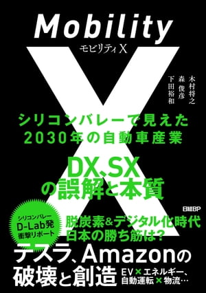 モビリティX　シリコンバレーで見えた2030年の自動車産業　DX、SXの誤解と本質