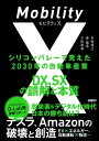 モビリティX シリコンバレーで見えた2030年の自動車産業 DX SXの誤解と本質【電子書籍】[ 木村将之 ]