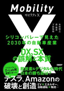 モビリティX　シリコンバレーで見えた2030年の自動車産業　DX、SXの誤解と本質【電子書籍】[ 木村将之 ]