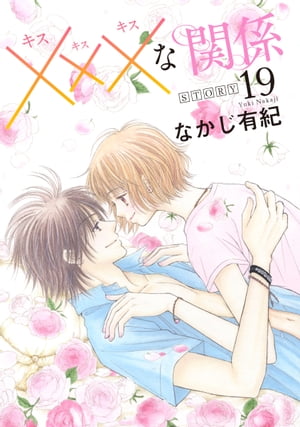 xxxな関係［1話売り］ story19