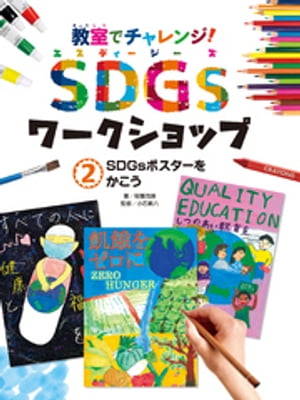SDGsポスターをかこう2 教室でチャレンジ！ SDGsワークショップ【電子書籍】[ 稲葉茂勝 ]
