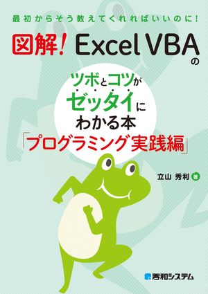 図解！ Excel VBAのツボとコツがゼッタイにわかる本 プログラミング実践編【電子書籍】[ 立山秀利 ]