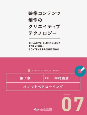 オノマトペドローイング [映像コンテンツ制作のクリエイティブテクノロジー/第7章]【電子書籍】[ 中村泰清 ]