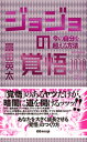 ジョジョの覚悟　今の自分を超える方法(あさ出版電子書籍)【電子書籍】[ 富田英太 ]