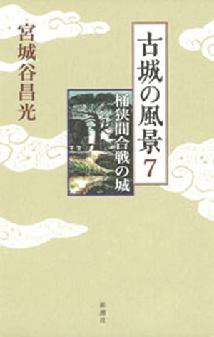 古城の風景 7ー桶狭間合戦の城ー【電子書籍】 宮城谷昌光