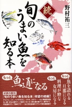 続　旬のうまい魚を知る本