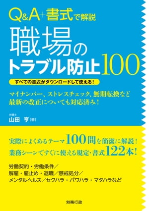 Ｑ＆Ａ＋書式で解説　職場のトラブル防止100