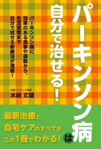 パーキンソン病は自分で治せる！【電子書籍】[ 水嶋丈雄 ]