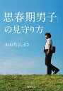 ＜p＞何を考えているのか、どうしてそんなことをするのか……。思春期の男の子は、お母さんにはわからないことだらけ。本書は、育児ジャーナリストとして多くの現場を取材し、心理カウンセラーでもある著者が、男の子の心と体の仕組みだけでなく、悩ましい行動への具体的対処法まで解説したもの。男の子に対する疑問が解け、不安を解消してくれる一冊！　『13歳からの「男の子」の育て方』を改題。こんなときどうすればいい？　●何を聞いても「別に……」しか言ってくれない●せっかくやってあげたことも迷惑がられる●父親と一触即発の状態になっている●ゲームやケータイばかりやっている●エッチな雑誌やケータイサイトを見ているようだ●勉強も部活もテキトー。無気力に感じられる 【PHP研究所】＜/p＞画面が切り替わりますので、しばらくお待ち下さい。 ※ご購入は、楽天kobo商品ページからお願いします。※切り替わらない場合は、こちら をクリックして下さい。 ※このページからは注文できません。